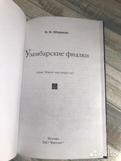 Книга Н.Ширяева Узамбарские фиалки