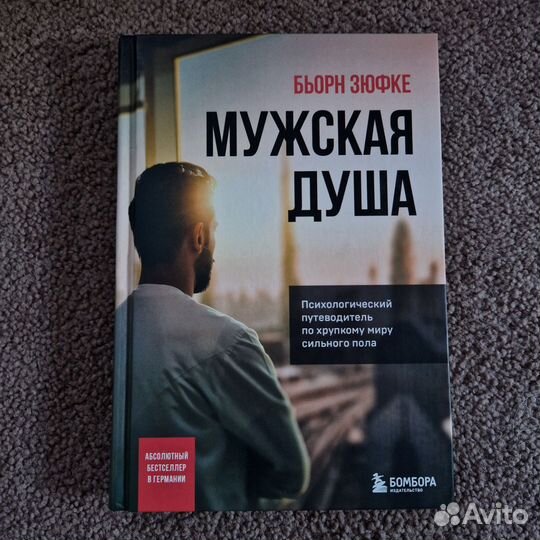 Бьорн Зюфке мужская душа