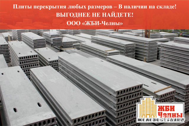 жби челны. жби набережные челны. 9. 6пб 35-37. жби челны.