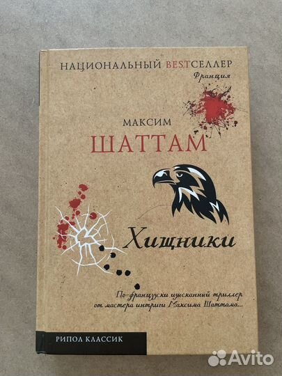 Максим Шаттам Хищники