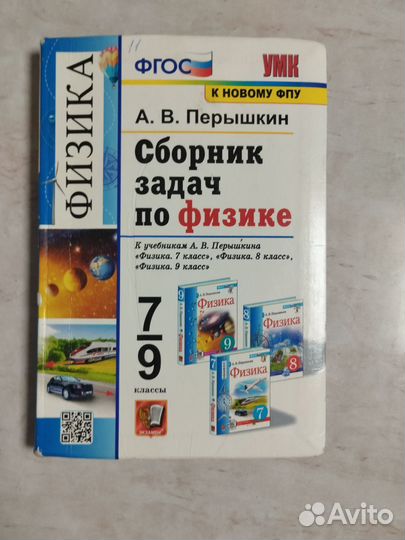 Сборник задач по физике 7-9 класс А.В Пёрышкин