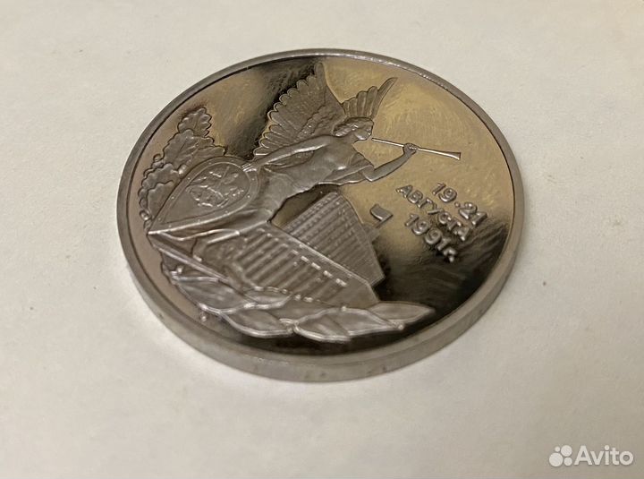 Монета 3 рубля 19-21 августа 1991г