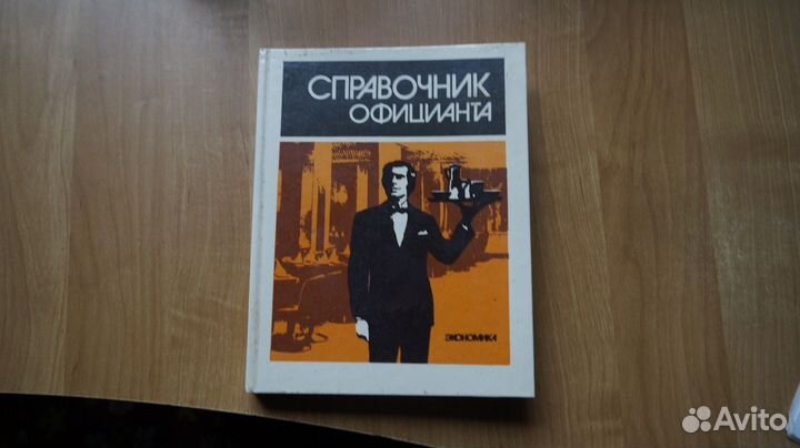 Крымская Б. А., Балашов В. В. Справочник официанта