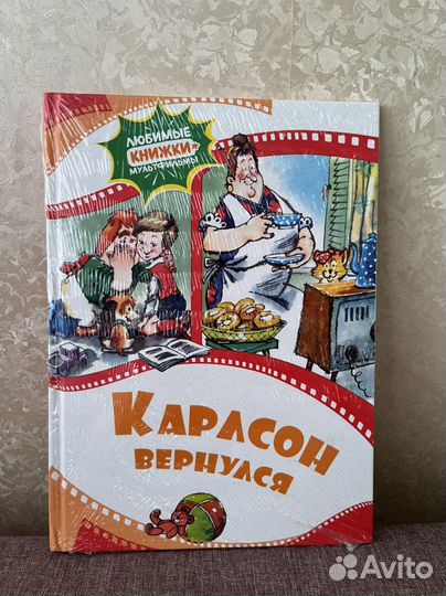 Карлсон вернулся книга