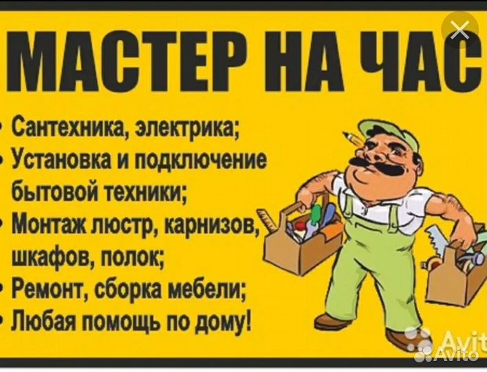 Муж на час
