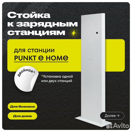 Напольная стойка к зарядным станциям punkt E home