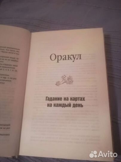 Книга новый сокровенный Оракул