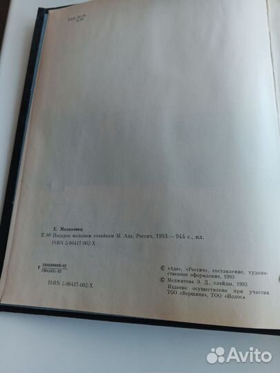 Е.И.Молоховец Подарок молодым хозяйкам,1993г