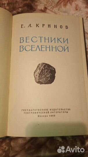 Кринов Е.Л. Вестники Вселенной 1963 г