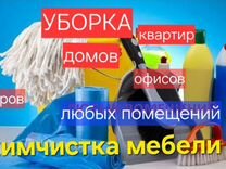 Клининг уборка домов и квартир