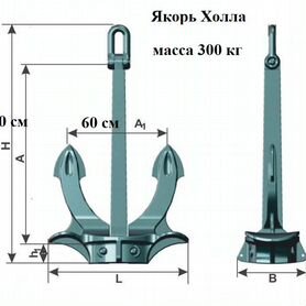 Якорь корабельный холла