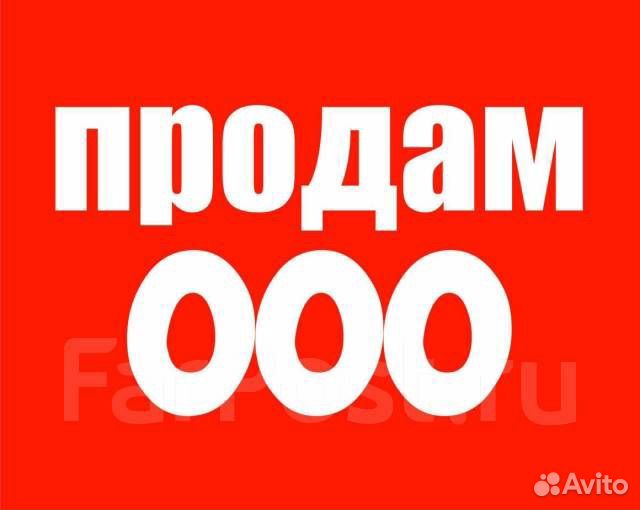 Продам ООО, УСН (доходы)