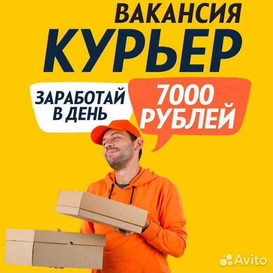 Вакансия курьера