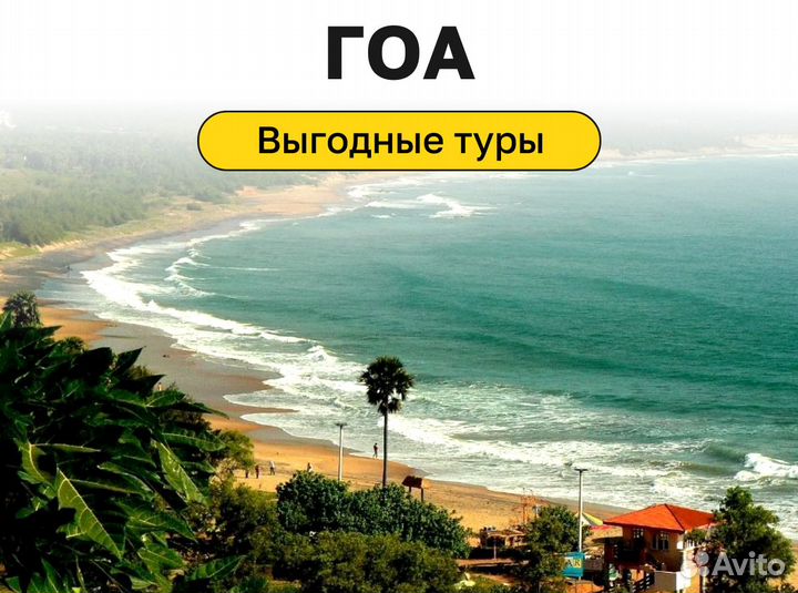Поездка гоа на 8 н