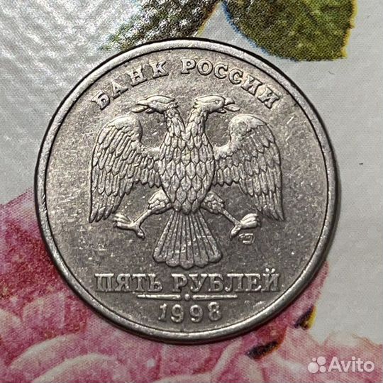 5 рублей 1998 года спмд