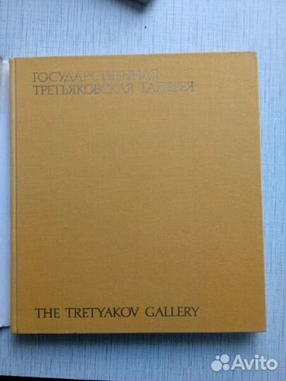 Государственная Третьяковская Галерея 1987 год