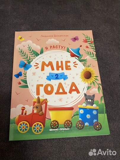 Л. Доманская Мне 2 года