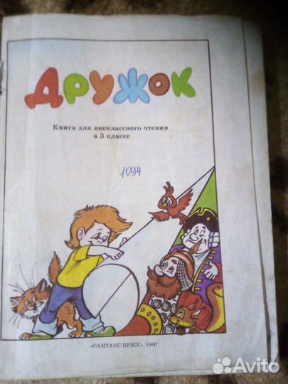 Дружок - книга для внеклассного чтения 3 кл