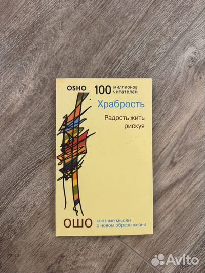 Книга Ошо. Храбрость