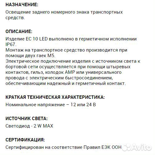 Фонарь подсветки номера прицепа ес10 LED красный