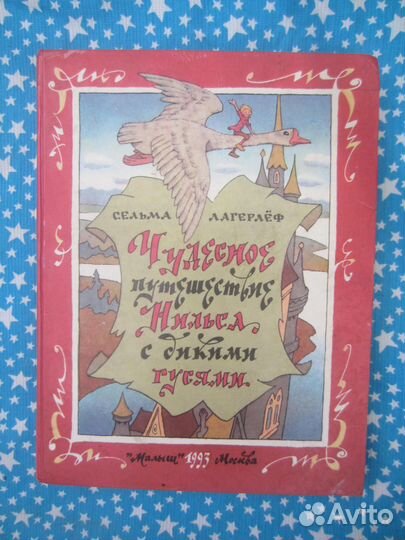 Сельма Лагерлёф. Чудесное путешествие Нильса