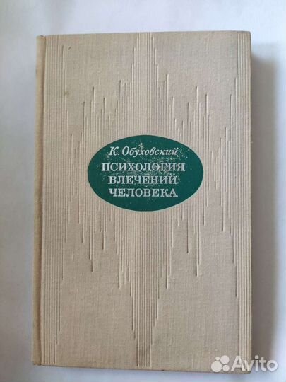 Психология влечений человека