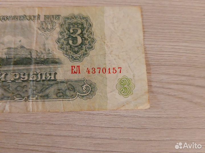 Банкноты 3р. и 10р. 1961 года