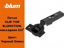 Петли blum (цвет оникс) 110 clip top с доводчиком