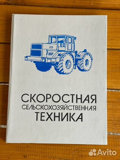 Скоростная сельскохозяйственная техника 1986