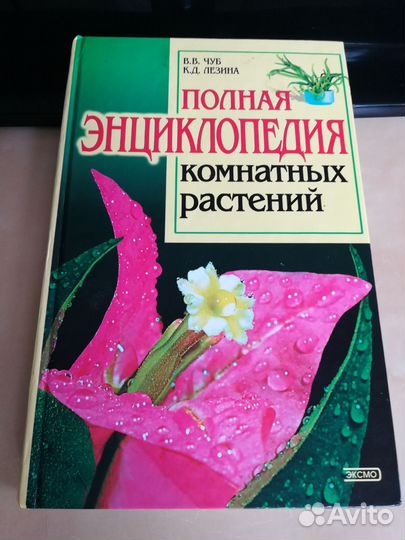 Книги о комнатных и садовых растениях