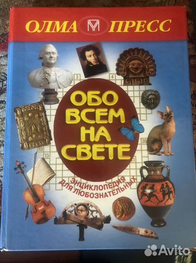 Книга обо всём на свете