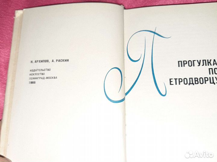 Прогулка по петродворцу, 1966 год, издательство ис