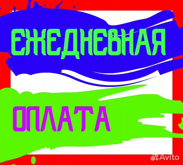 Упаковщик (ца) без опыта / Ежедневная оплата