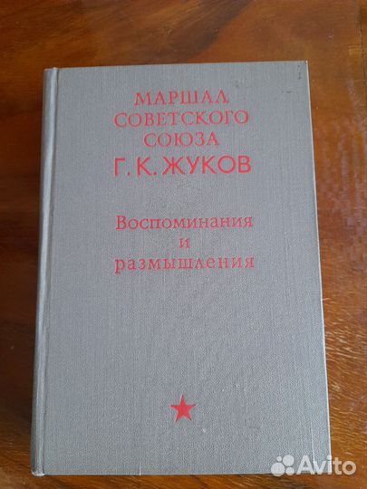 Маршал Советского Союза Г.К. Жуков