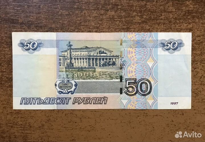 Банкноты с красивыми номерами 50 и 10 рублей