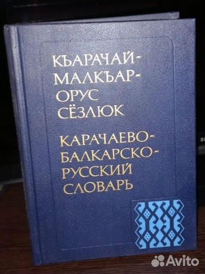 Карачаево-балкарско-русский словарь