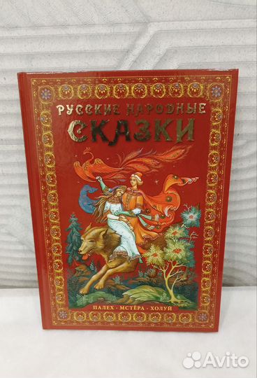 Русские народные сказки. Палех. Мстера. Холуй