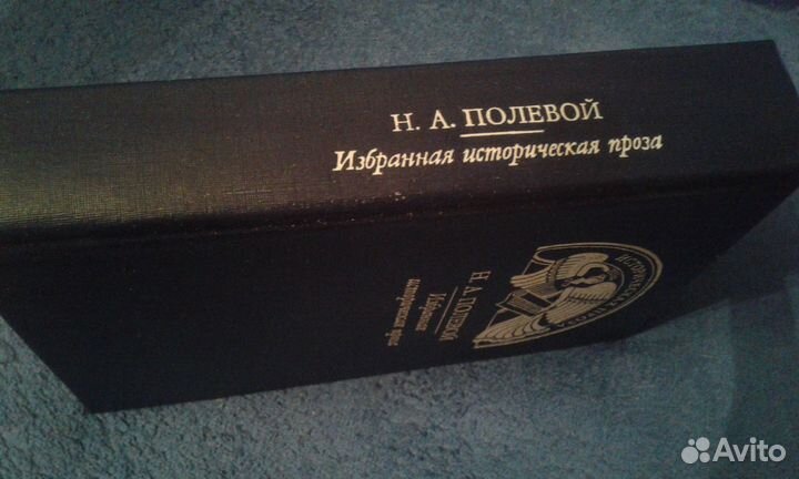 Раритет Н.А. Полевой Избранная проза.С.М.Соловьев