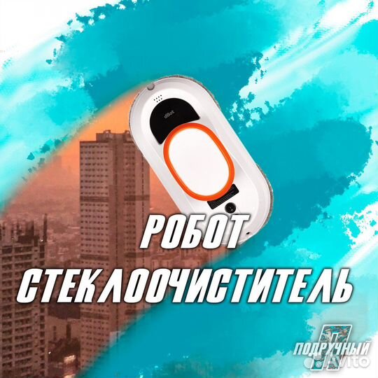 Робот мойшик окон