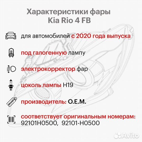 Фара левая Kia Rio 4 FB