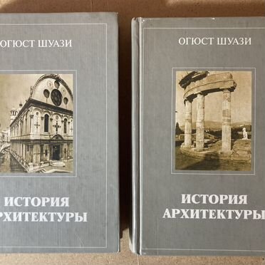 Огюст Шуази. История архитектуры. 2 тома
