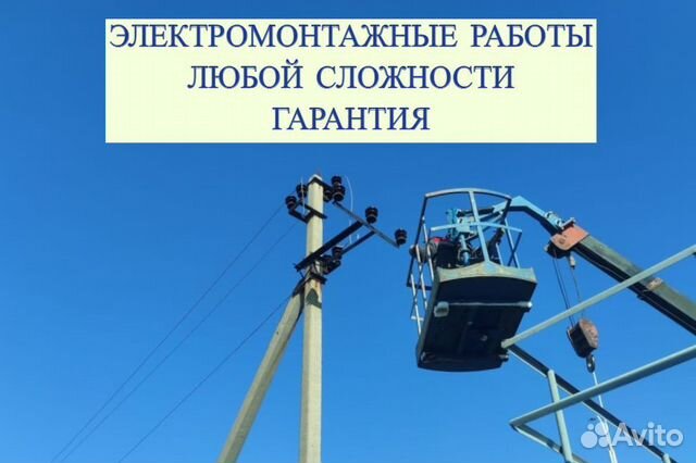 Электромонтажные работы Строительство лэп