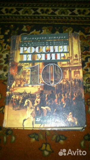 Россия И мир 10 класс