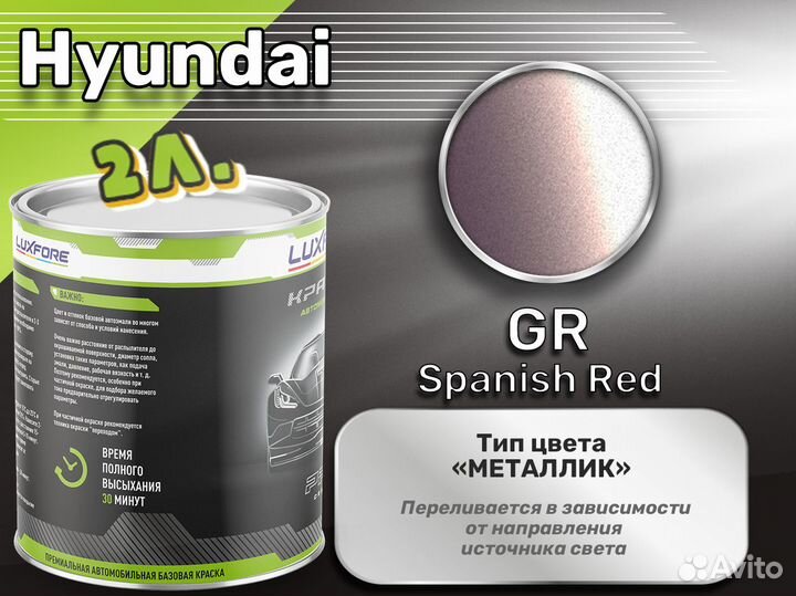Краска Luxfore 2л. (Hyundai GR Spanish Red)