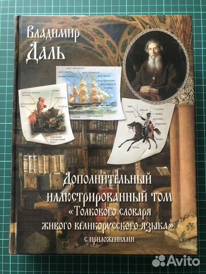 Толковый словарь даля иллюстрированный