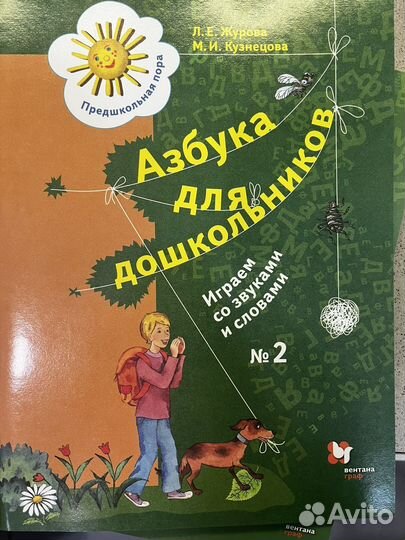 Азбука для дошкольников.Л.Е.Журова.,М.И.Кузнецова