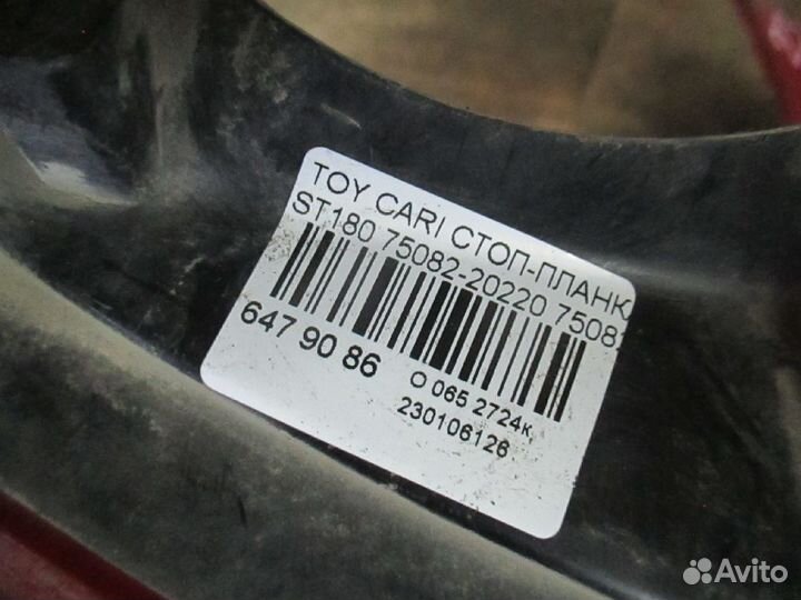 Стоп-планка 75082-20220 на Toyota Carina Ed ST180