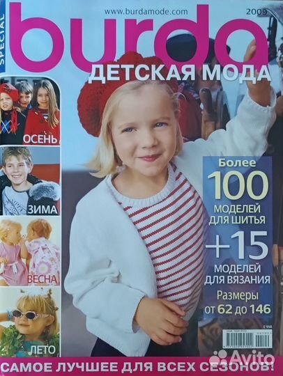 Журналы Бурда детская мода 2004-2010 г. г