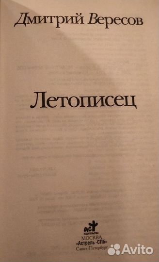 Дмитрий вересов. Летописец. Семейный альбом