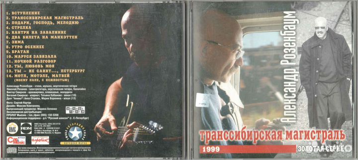 CD А. Розенбаум - Транссибирская магистраль 1999